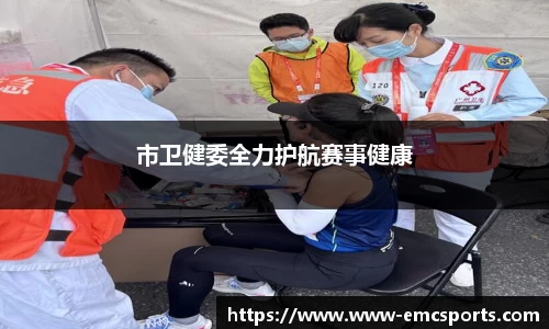 市卫健委全力护航赛事健康